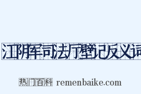 江阴军司法厅壁记反义词是什么意思的图片